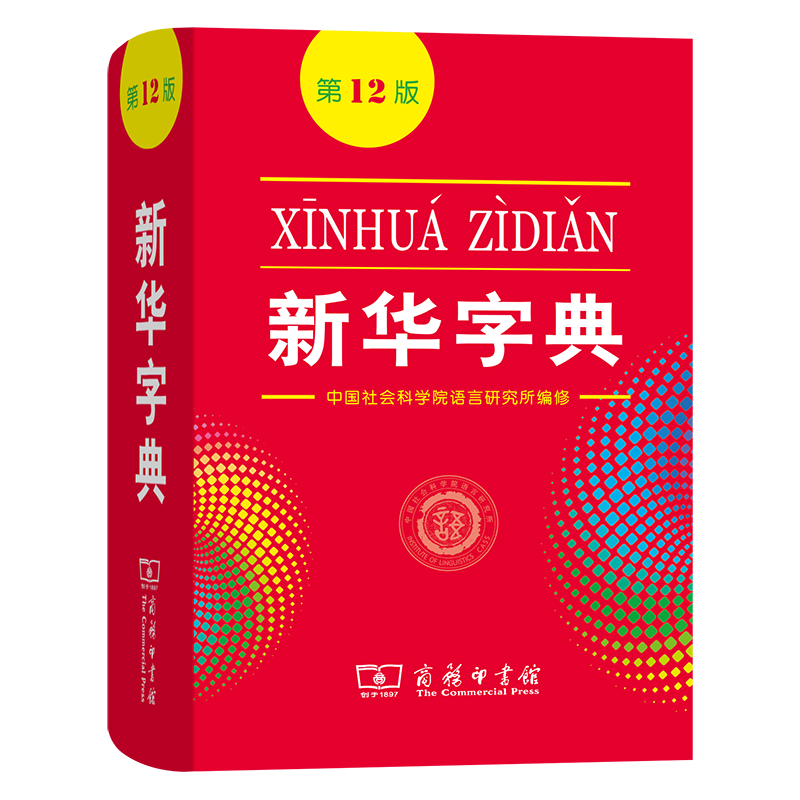 新华字典(第12版)  中国社会科学院语言研究所 编修