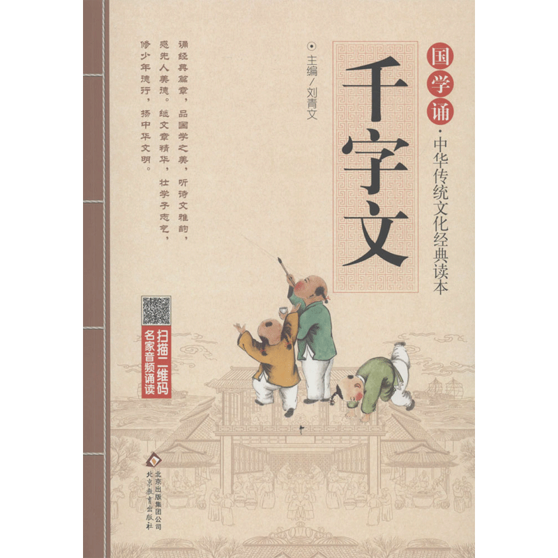 《国学诵·中华传统文化经典读本：千字文》