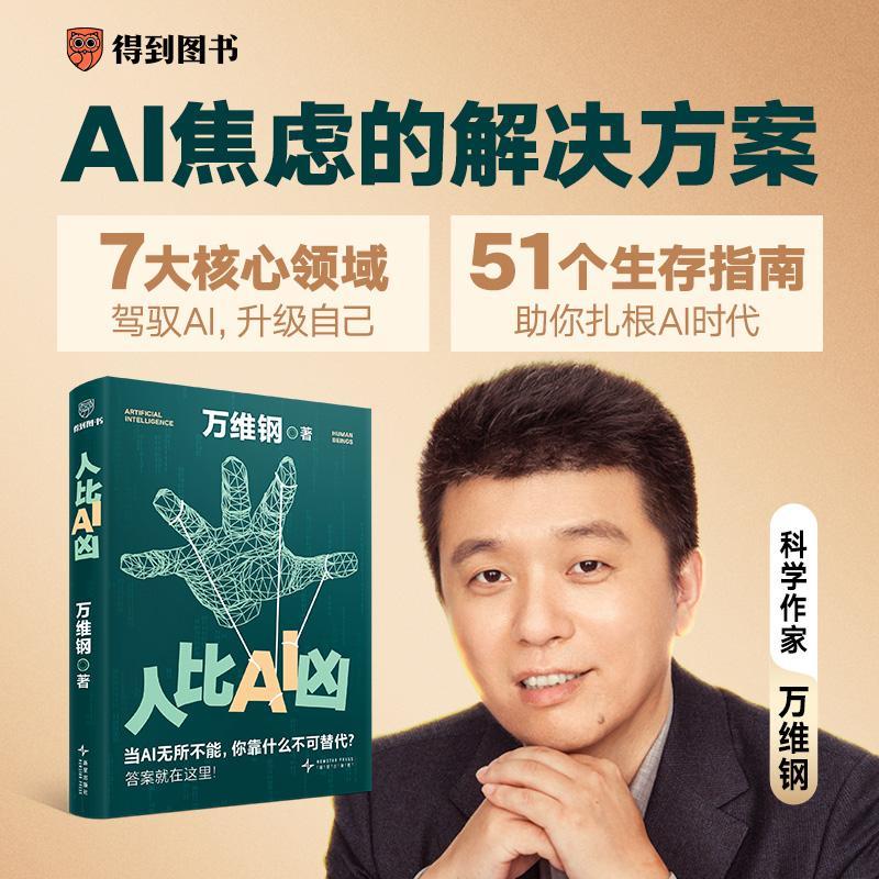 人比AI凶(“中国好书”“文津图书”得主万维钢全新力作/当AI