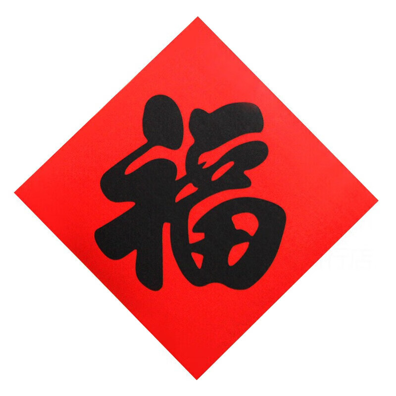 阡侗红底黑字福字贴乔迁新居开业喜庆装饰进宅大门入伙斗方自粘门贴 福字红底黑字(带背胶) 3*3cm(12张装)