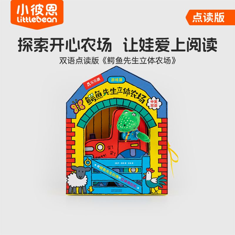 小彼恩鳄鱼先生立体农场游戏屋儿童早教互动玩具书毛毛虫点读版