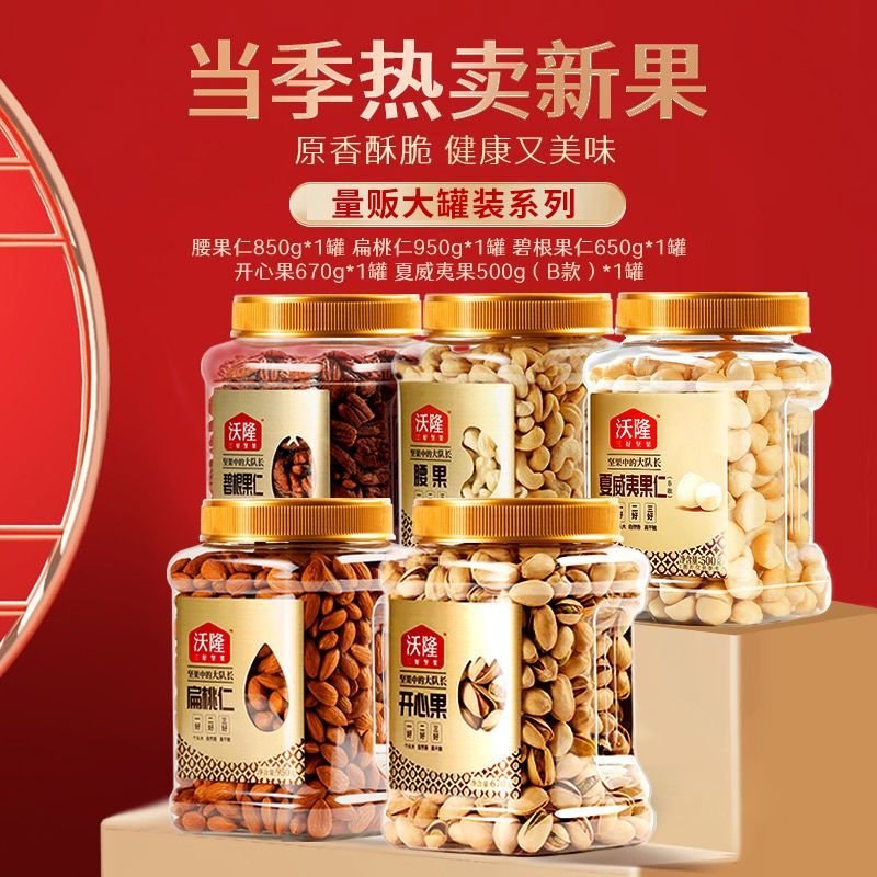 沃隆量贩大罐装纯坚果开心果碧根果夏威夷果扁桃仁腰果独立罐装