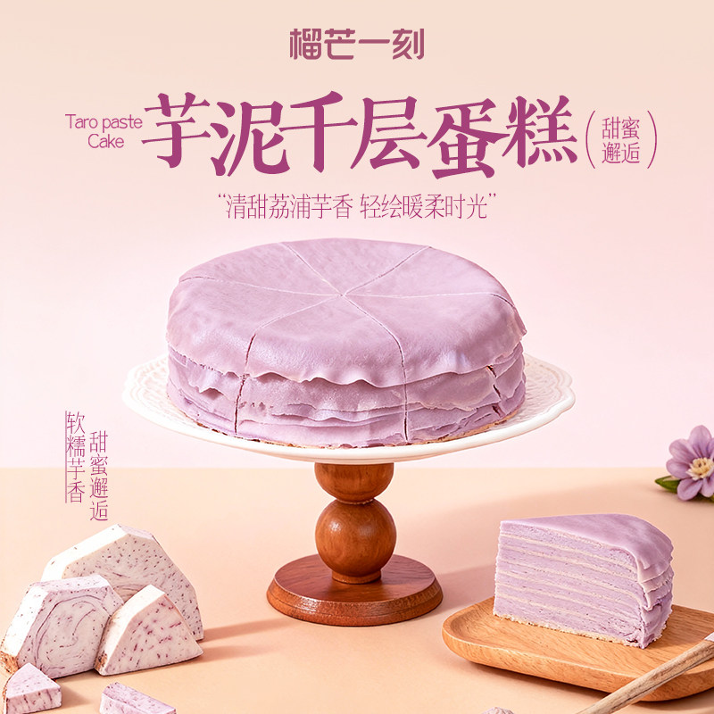  榴芒一刻 动物奶油 芋泥千层蛋糕