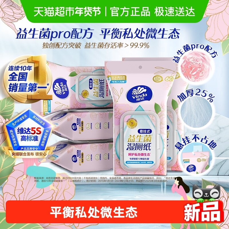  Vinda/维达 益生菌平衡微生态 女士湿厕纸