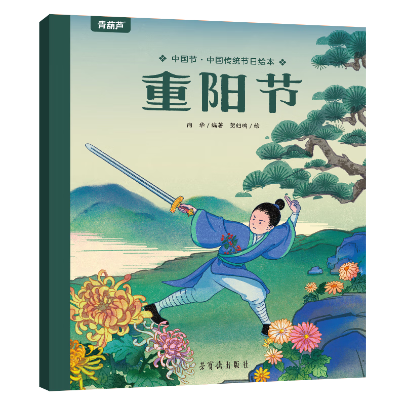 青葫芦中国节 中国传统绘本 儿童绘本让孩子认识中国传统端午节故事书传统文化连环画 重阳节