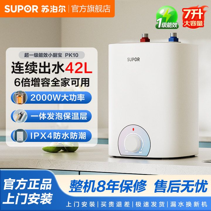 苏泊尔小厨宝厨房家用2000w速热7L大容量小型台下储水式电热水器