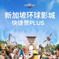 新加坡环球影城-快捷票(单次) 含5个热门项目优速通快速通新加坡环球影城单次快 捷票含小黄人