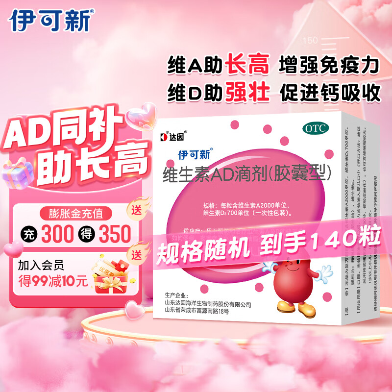  伊可新 维生素AD滴剂