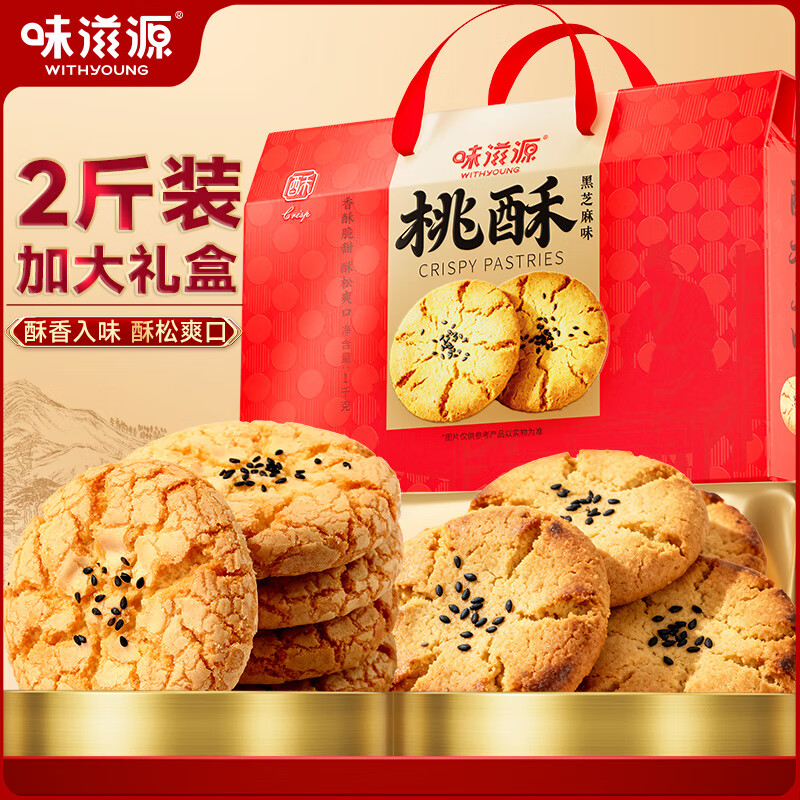 味滋源 黑芝麻桃酥1000g 经典老式传统糕点礼盒 手工饼干曲奇零食