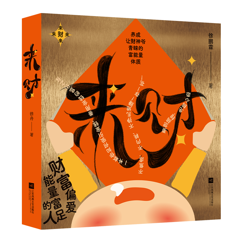 来财 马上来财 养成让财神爷青睐的富能量体质 套装1册含周边  新年 新年礼盒   春节