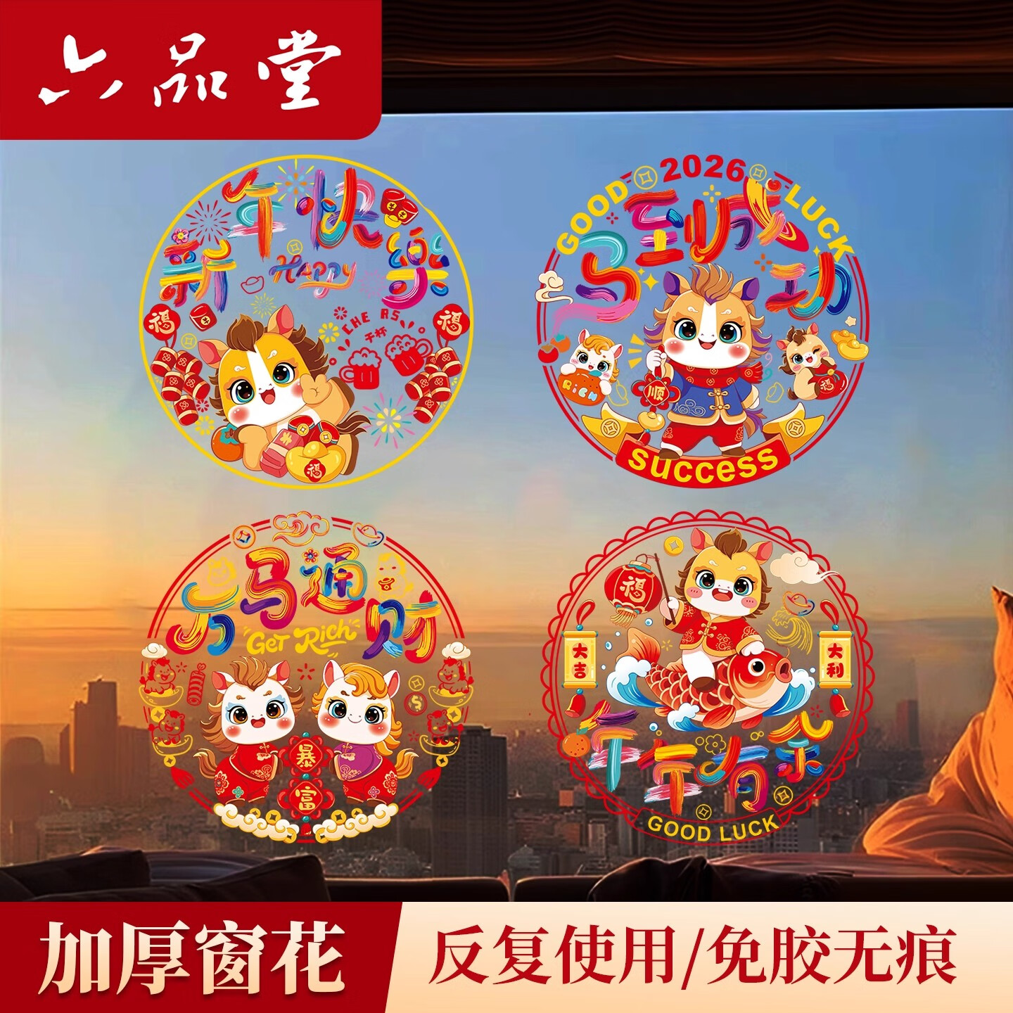 六品堂2026年元旦新年装饰窗贴窗花玻璃贴纸马年快乐门贴静电贴橱窗氛围贴画 福满新春（小号）