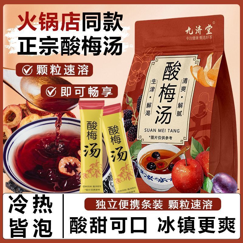 九济堂酸梅汤酸梅晶酸梅汤免煮冲泡速溶酸甜酸梅汤其它饮品
