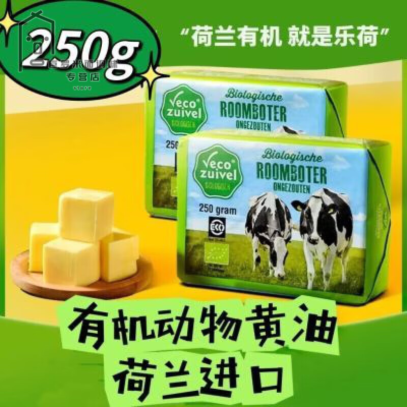 食怀乐荷 荷兰草饲有机动物黄油块无盐0钠煎牛排烘焙家用牛油 250g