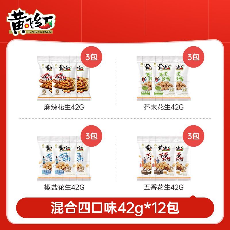 黄飞红花生12袋麻辣芥末椒盐花生米下酒菜坚果炒货休闲零食小吃
