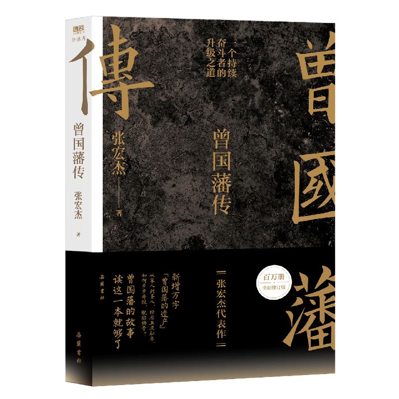 京东专享刷边钤印版 曾国藩传 张宏杰百万修订版 赠曾国藩家书典藏本 裸脊锁线 磨铁文化