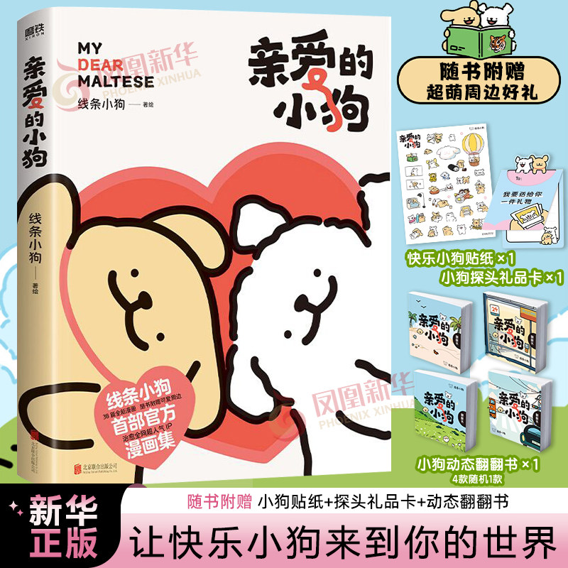 亲爱的小狗 线条小狗漫画书【随书赠小狗贴纸+探头卡+动态翻翻书】 线条小狗ip漫画书 让快乐小狗来到你的世界