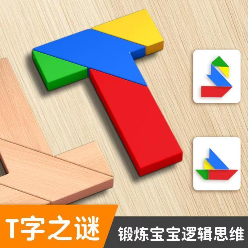 四巧板T字之谜儿童益智力拼图3到6岁以上5七巧板小一年级玩具