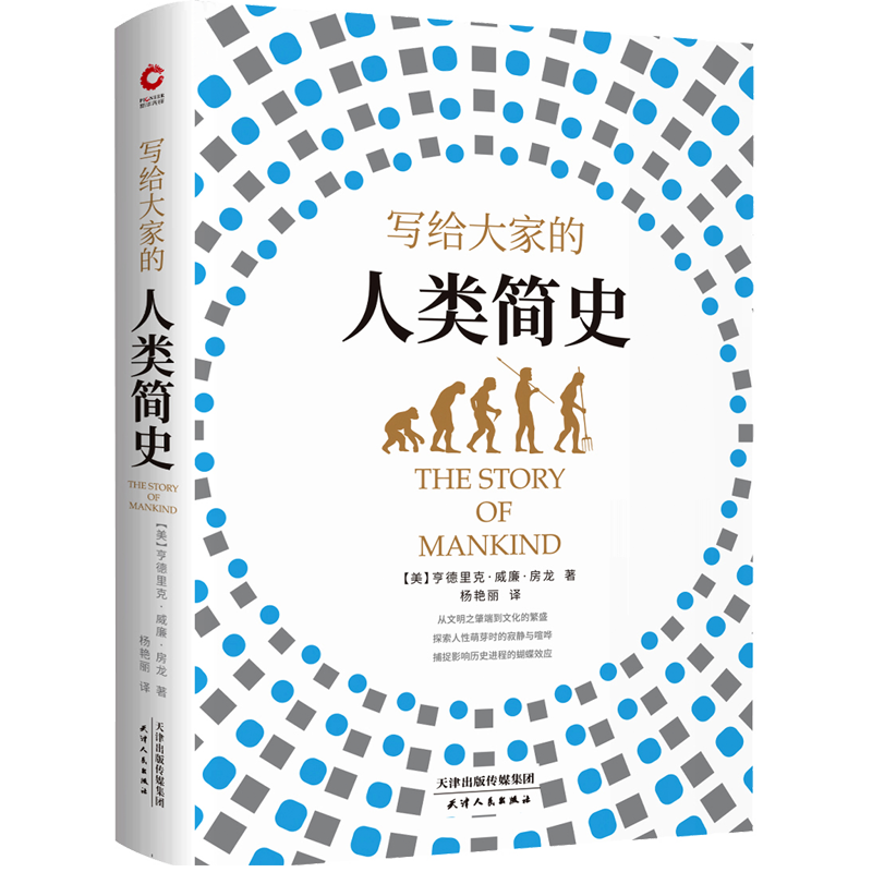 写给大家的人类简史（精装）