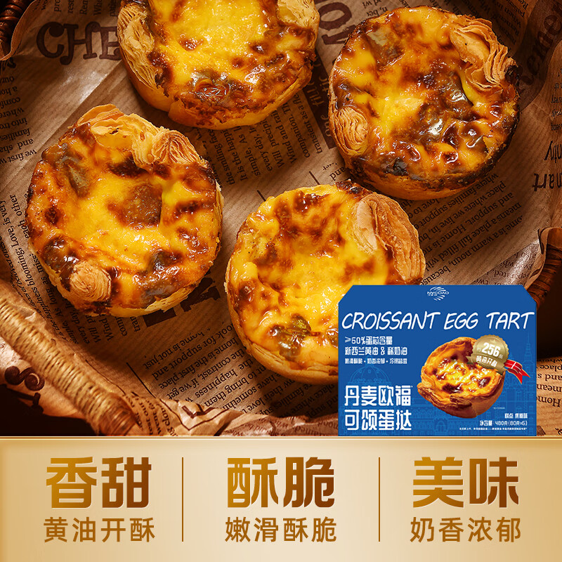 欧福丹麦可颂蛋挞焦糖味即食蛋挞轻薄酥脆黄油开酥0反式脂肪酸 可颂蛋挞【80g*6】