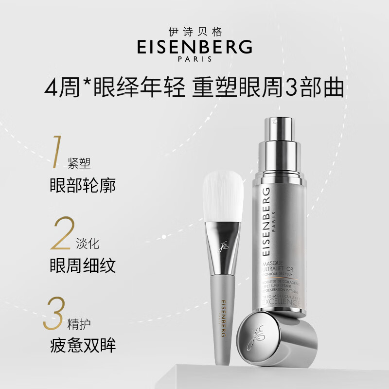 伊诗贝格EISENBERG至臻卓颜鎏金非凡提升眼膜紧致淡纹 甄选新年