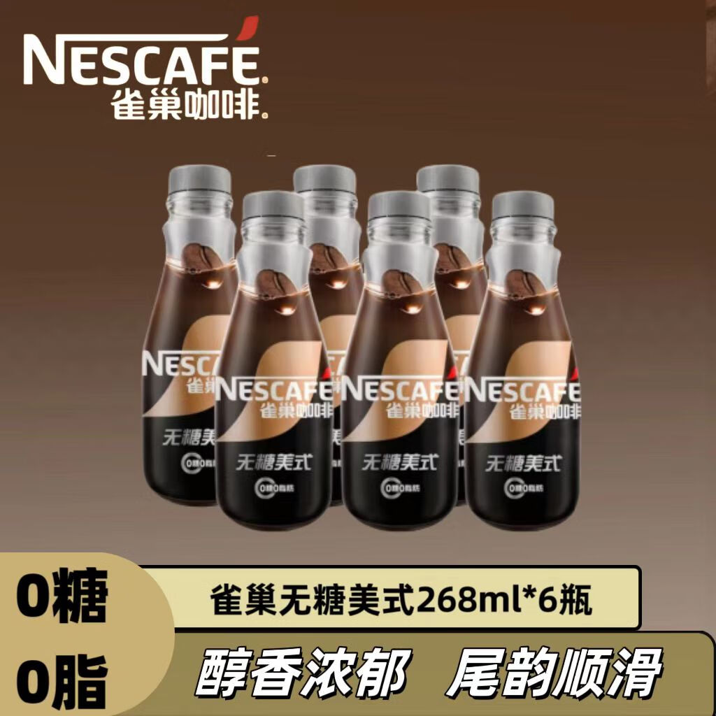 雀巢无糖美式0糖0脂咖啡饮料 268ml/瓶 整箱明星周边任意搭 无糖美式6瓶分享尝鲜