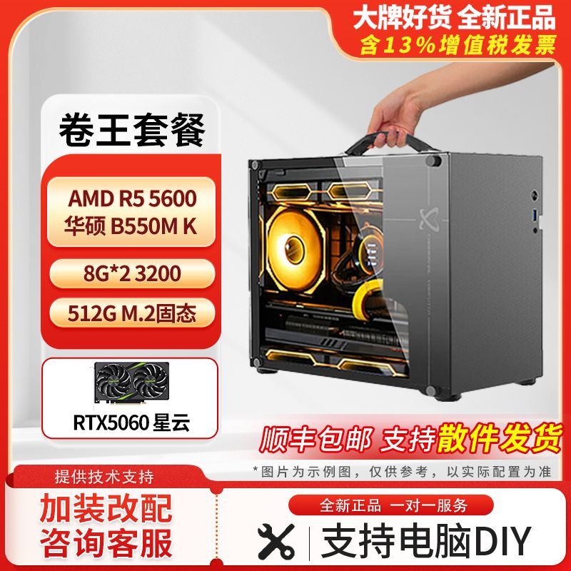 AMD卷王1号RTX5060 8G显卡游戏主机搭配5600/5700X/9600X电脑整机