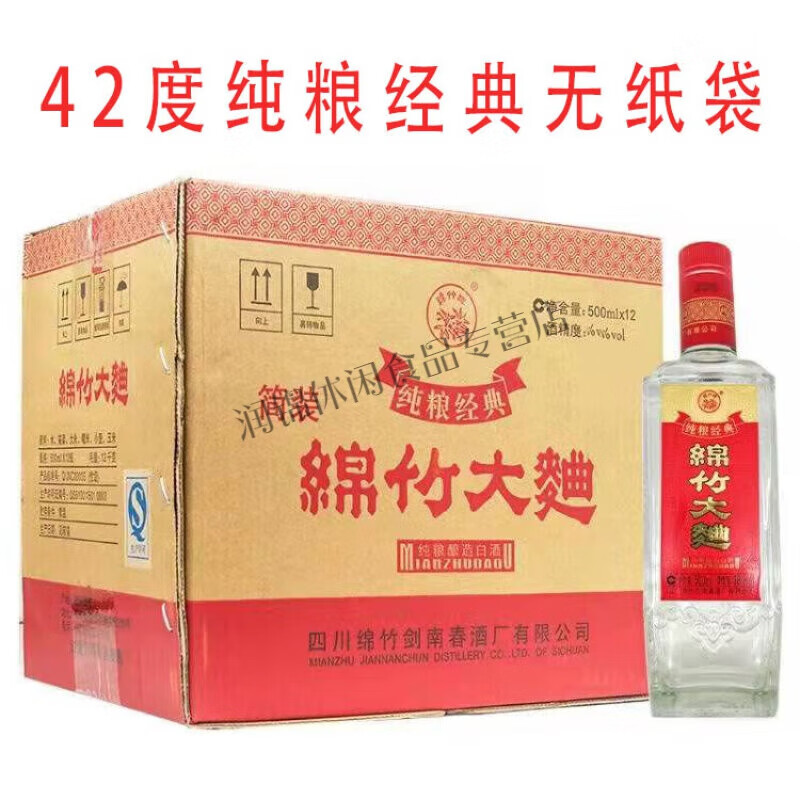 I四川剑南绵竹大曲 42度/46度/52度 纯粮经典白酒 500ml*12瓶 42度纯粮经典整箱12瓶