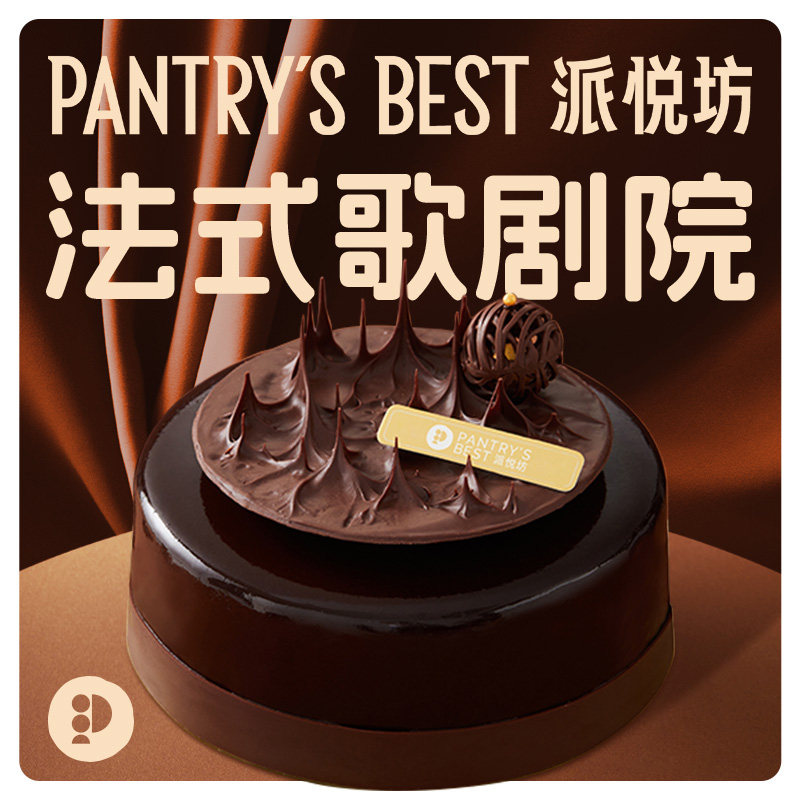  Pantry's Best/派悦坊 法式甜品 蛋糕
