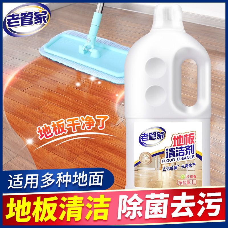 老管家地板清洁剂客厅木地板地板砖拖地清洁液地板清洁去污除菌剂