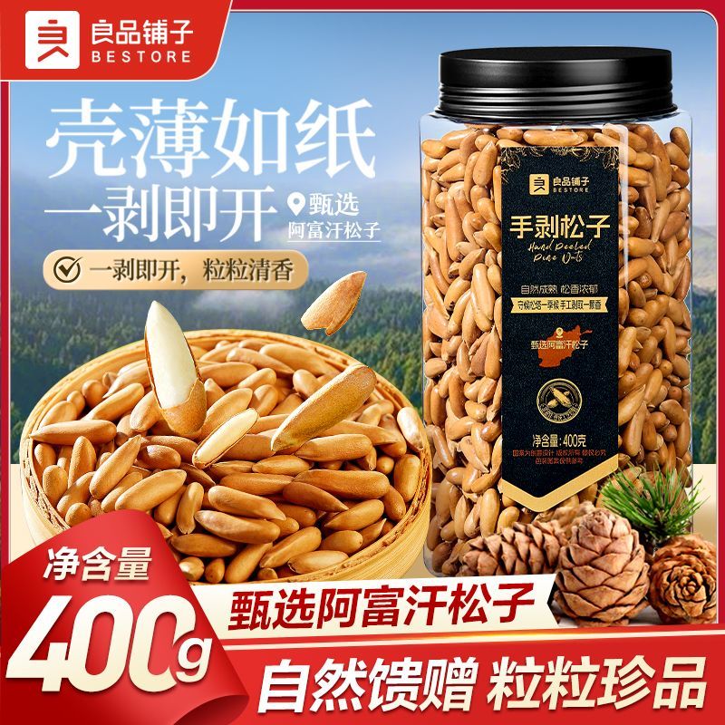 良品铺子手剥松子400g罐装净重壳薄大颗长粒阿富汗松子坚果零食