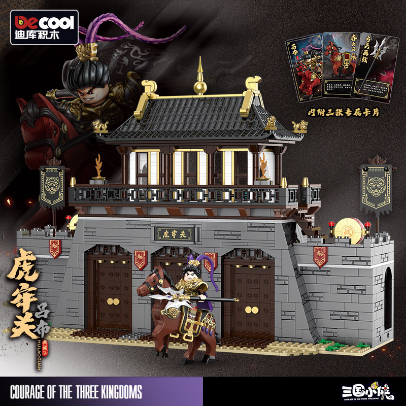 Decool 迪库积木 三国小侠系列 20517 虎牢关 吕布 赤兔