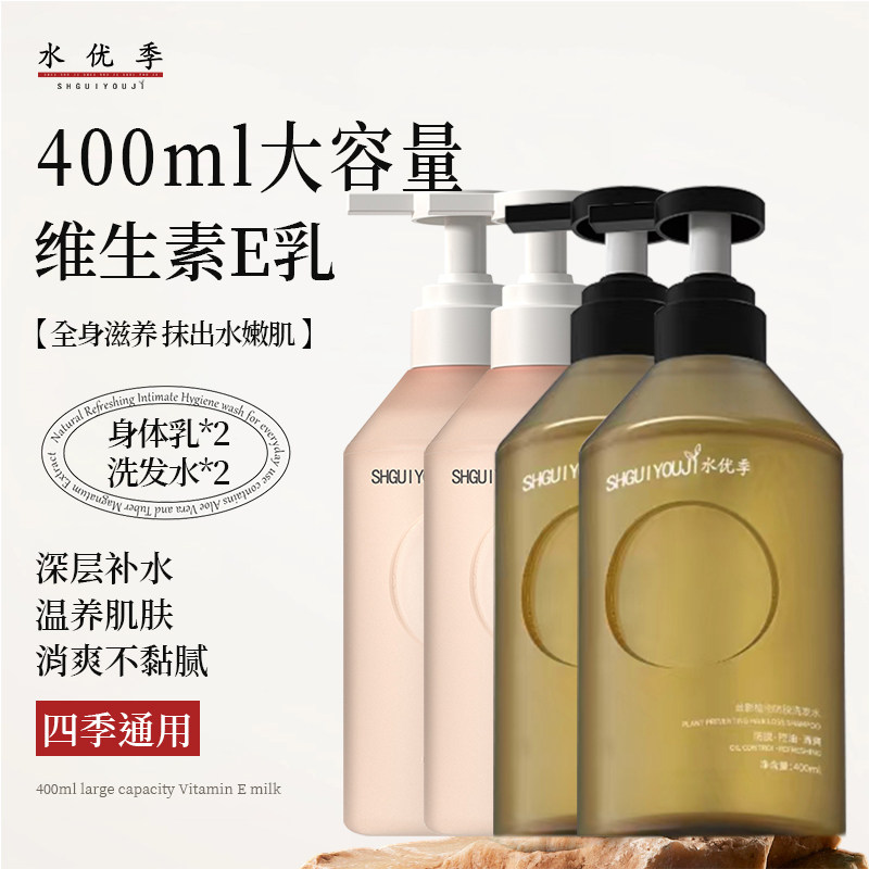【明星同款】水优季维E身体乳水悠季 【洗发嫩肌套装】身体乳2瓶+防脱洗发水2瓶