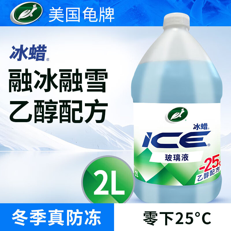 龟牌（Turtle Wax）冰蜡玻璃水2L大桶汽车防冻去油膜玻璃水清洗新鲜虫胶雨刮水 冰蜡-25℃2L*1瓶 乙醇配方 防冻