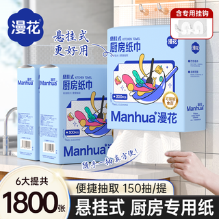 6提漫花悬挂式厨房纸巾食品级清洁吸水吸油纸干湿两用料理纸150抽