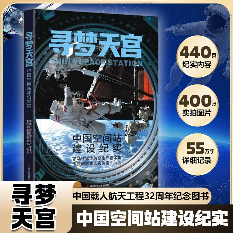 寻梦天宫：中国空间站建设纪实 新华社媒体融合生产技术与系统国家重点实验室航空、航天未知 正货