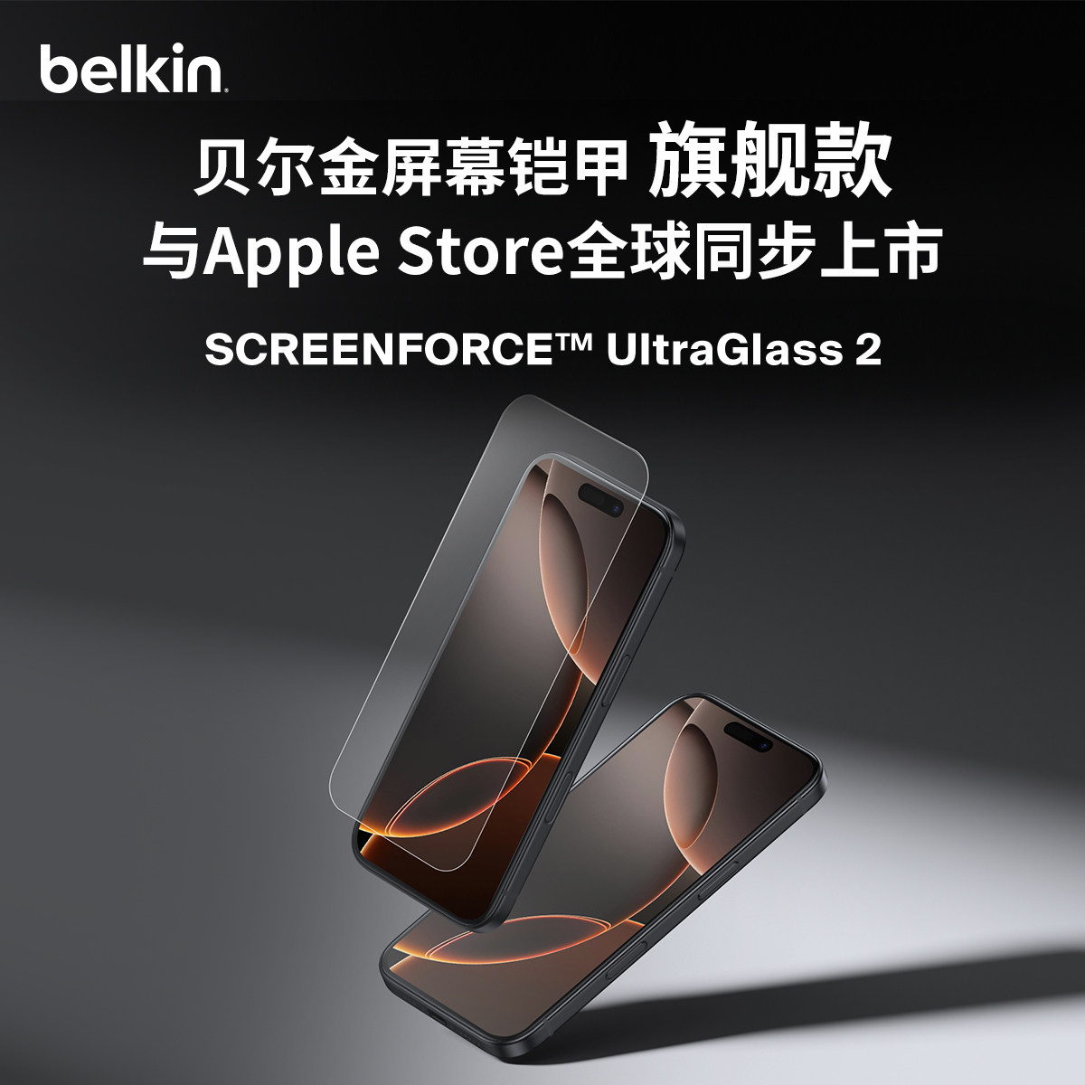 Belkin贝尔金适用苹果iPhone17ProMax钢化膜AR膜手机贴膜Air/16高清全屏覆盖防指纹防摔抗蓝光护眼防窥版