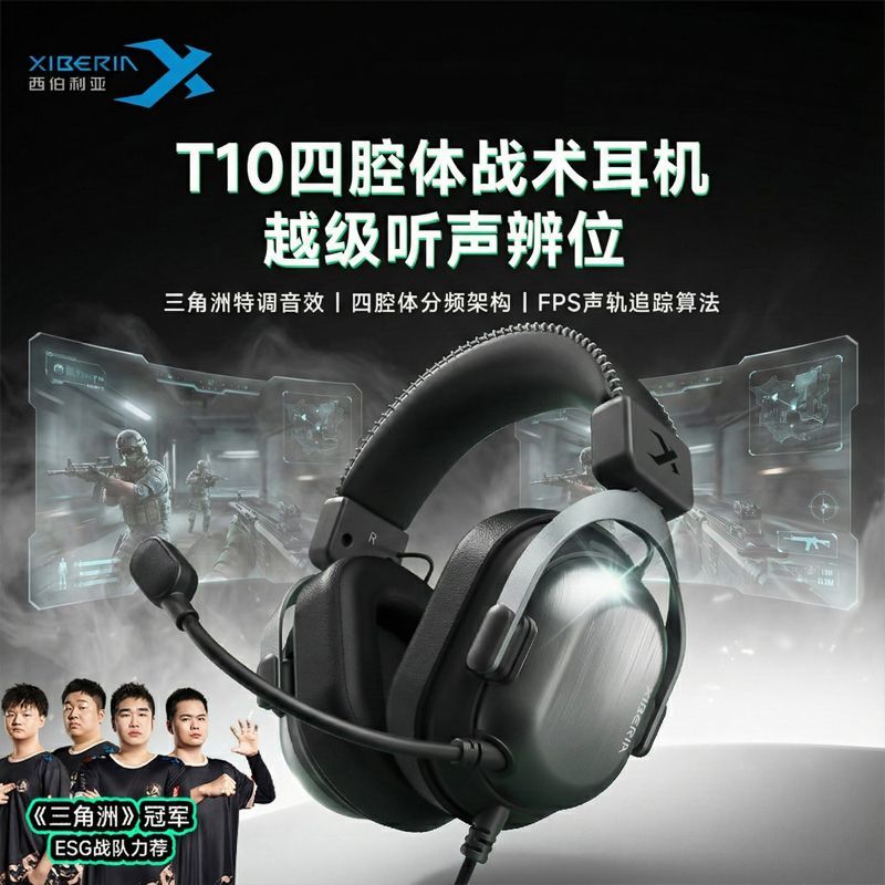 XIBERIA/西伯利亚 T10 三角洲 电竞游戏耳机 耳麦