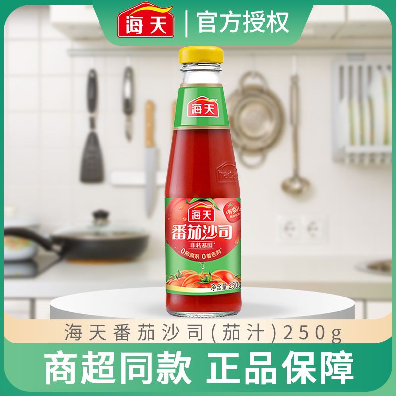 海天番茄沙司250g瓶装番茄沙司儿童家用番茄炸鸡薯条西红柿调味酱【2月11日发完】