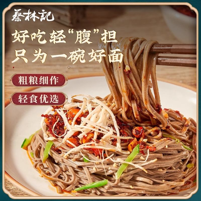 蔡林记0脂肪荞麦面挂面黑全麦荞麦代餐主食饱腹粗粮杂粮面食速食