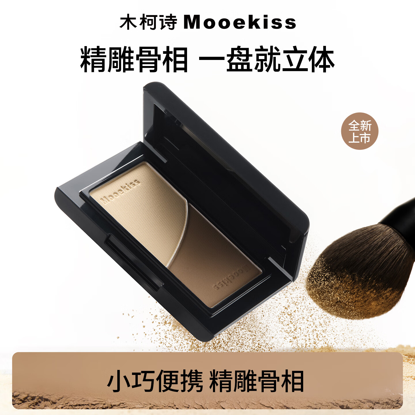 Mooekiss木柯诗双色修容盘阴影哑光高光提亮小盘3.5g 修容mini盘一个