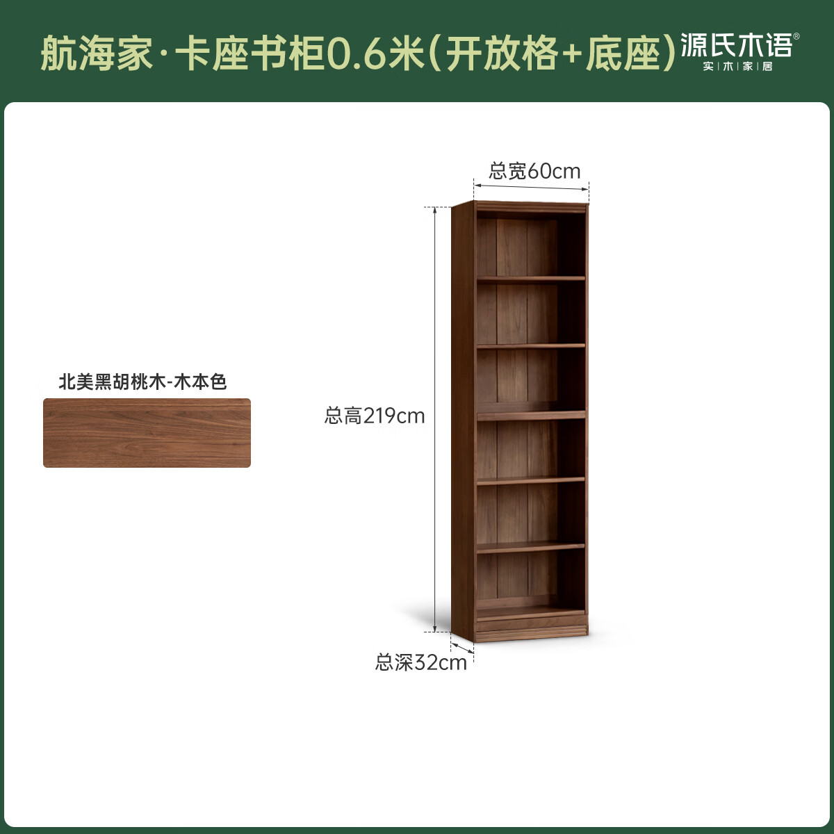 源氏木语实木组合书柜书房轻奢风落地置物柜家用黑胡桃木收纳柜0.6m开放格