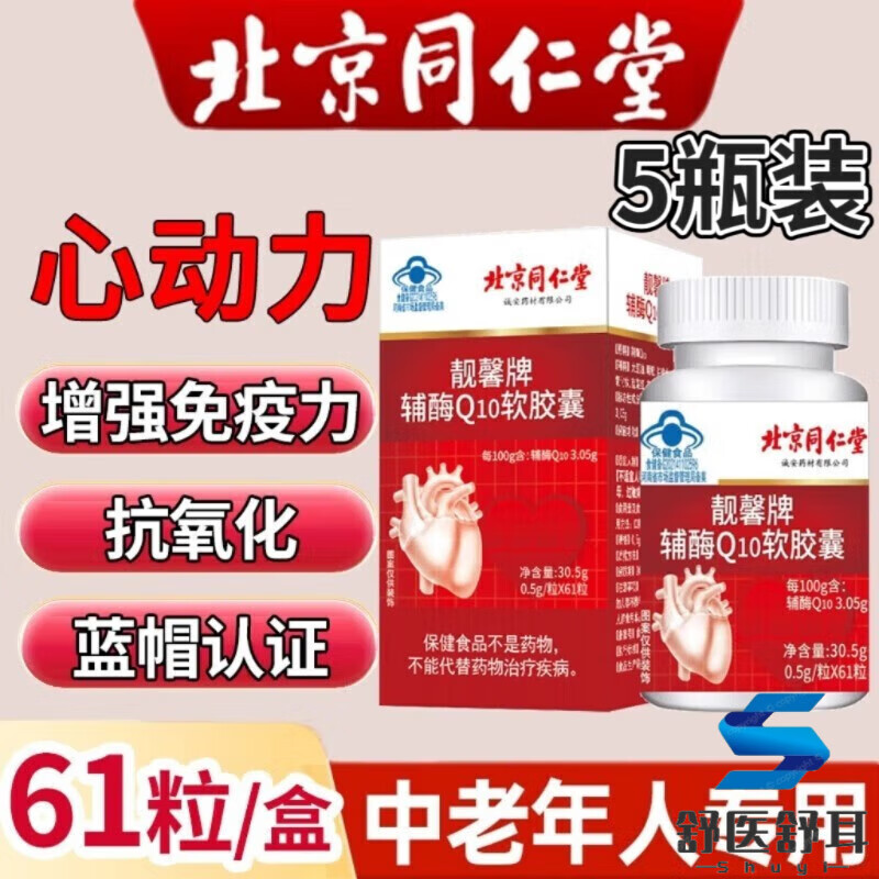 辅酶Q10软胶囊61粒/盒 辅酶素q10 抗氧化 5盒