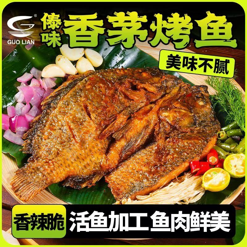 国联傣味烤鱼400g/袋早餐半成品预制菜海鲜云南风味罗非鱼礼盒