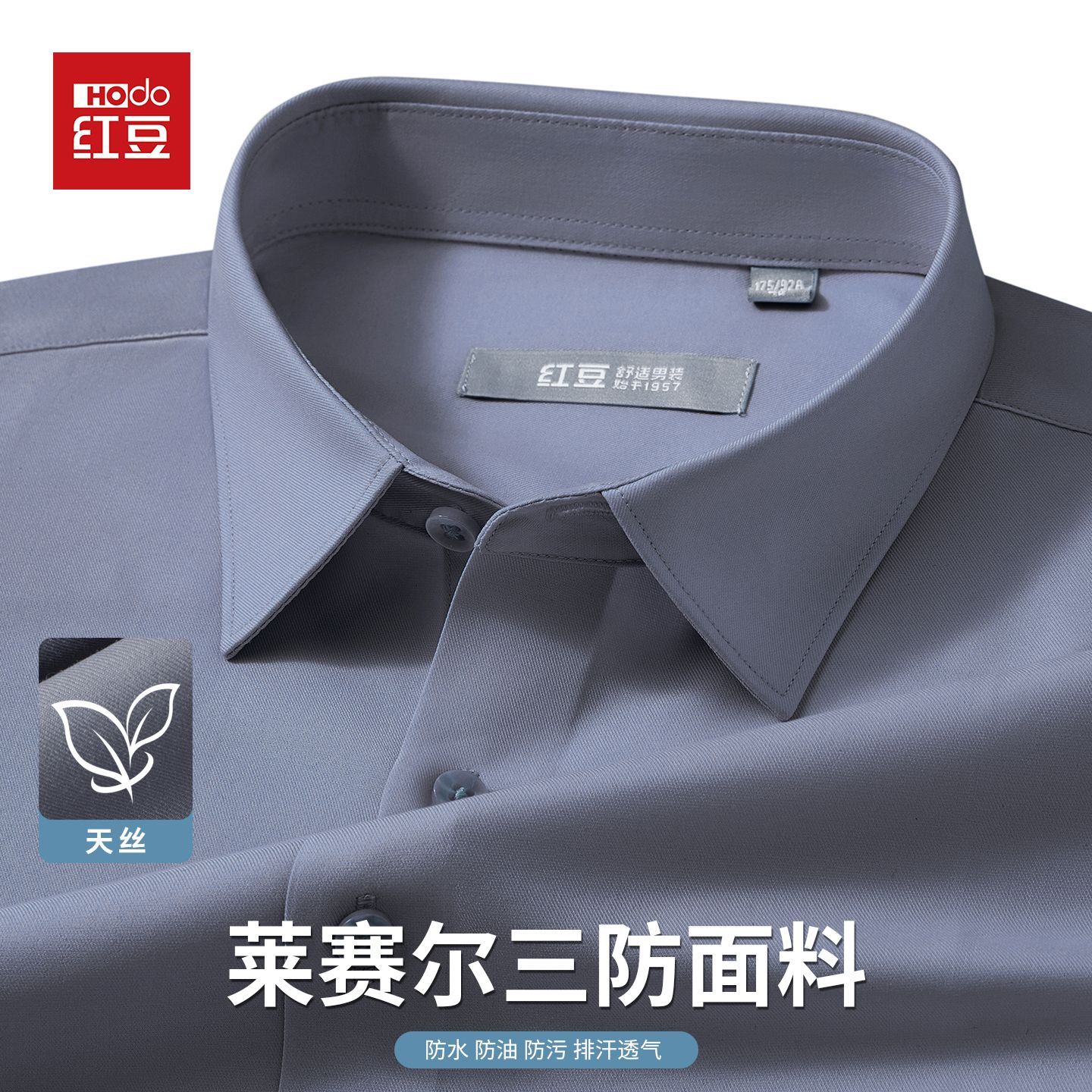 【天丝三防面料】红豆男纯色白衬衫长短袖同款高档商务易打理衬衣