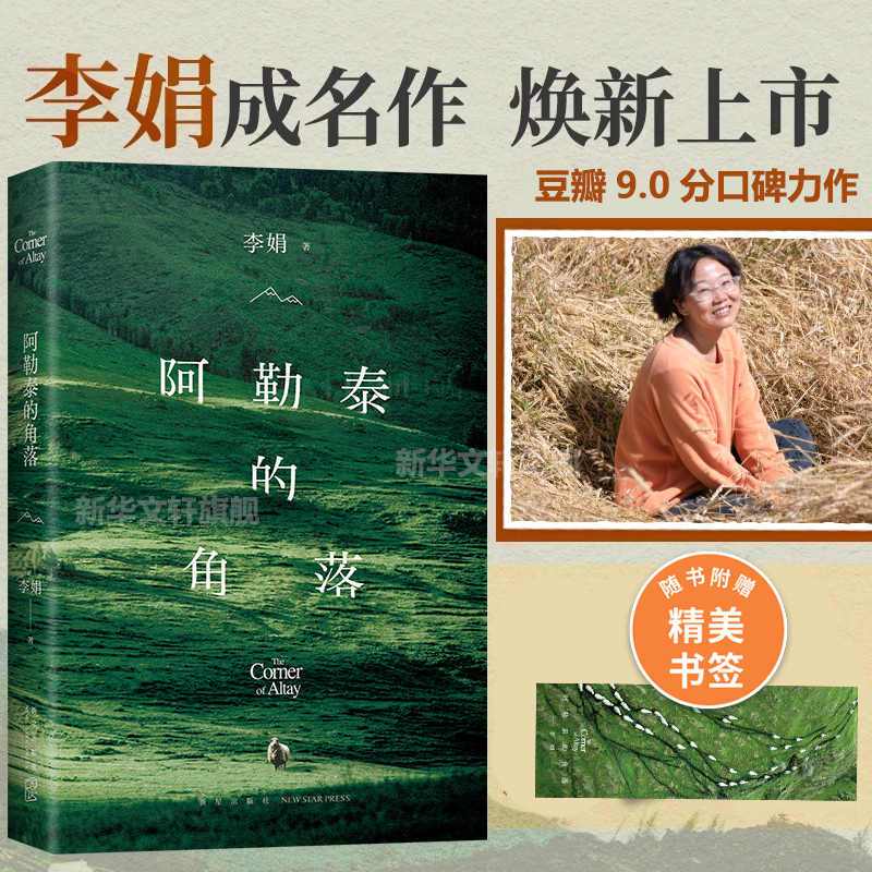 【新华文轩】阿勒泰的角落中国现当代文学李娟 新星出版社
