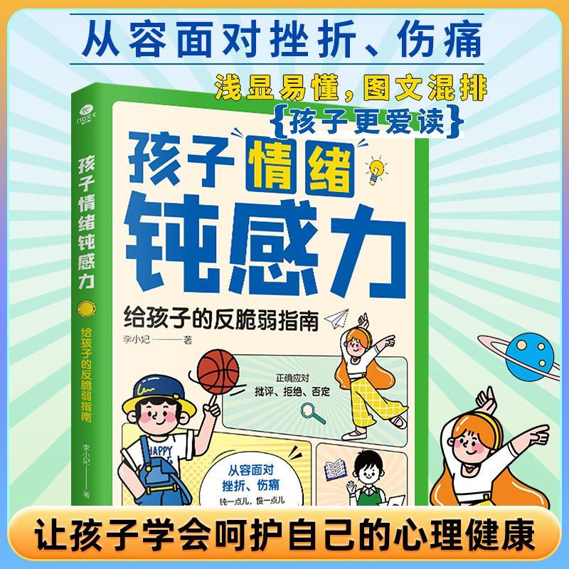 孩子情绪钝感力书籍给孩子的反脆弱指南漫画儿童钝感力心理学