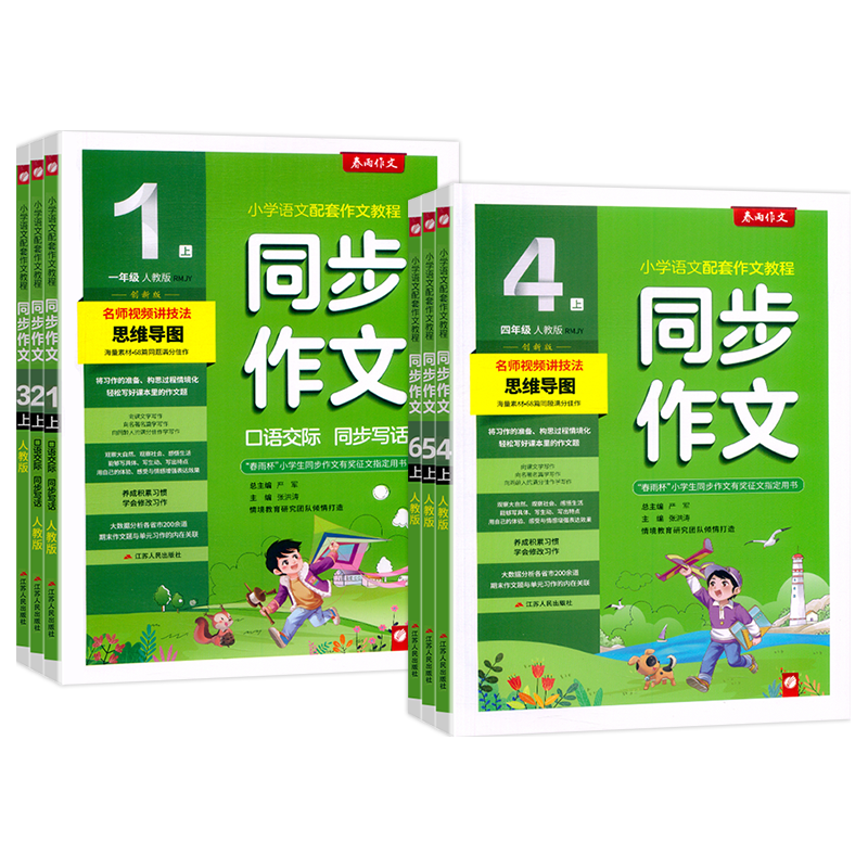  江苏人民出版社 同步作文辅导 小学同步作文书
