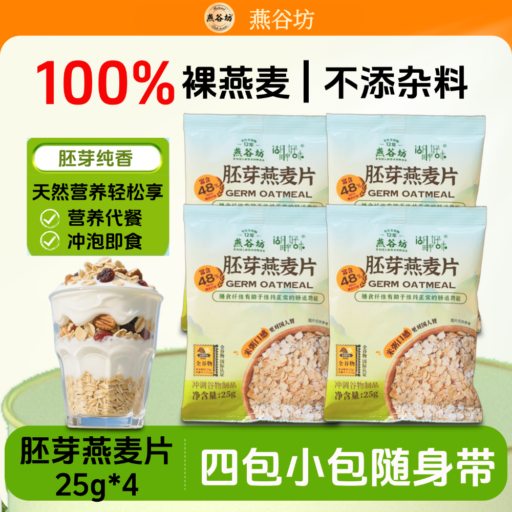 燕谷坊胚芽燕麦片免煮即食高蛋白质膳食谷物代餐纯燕麦原味