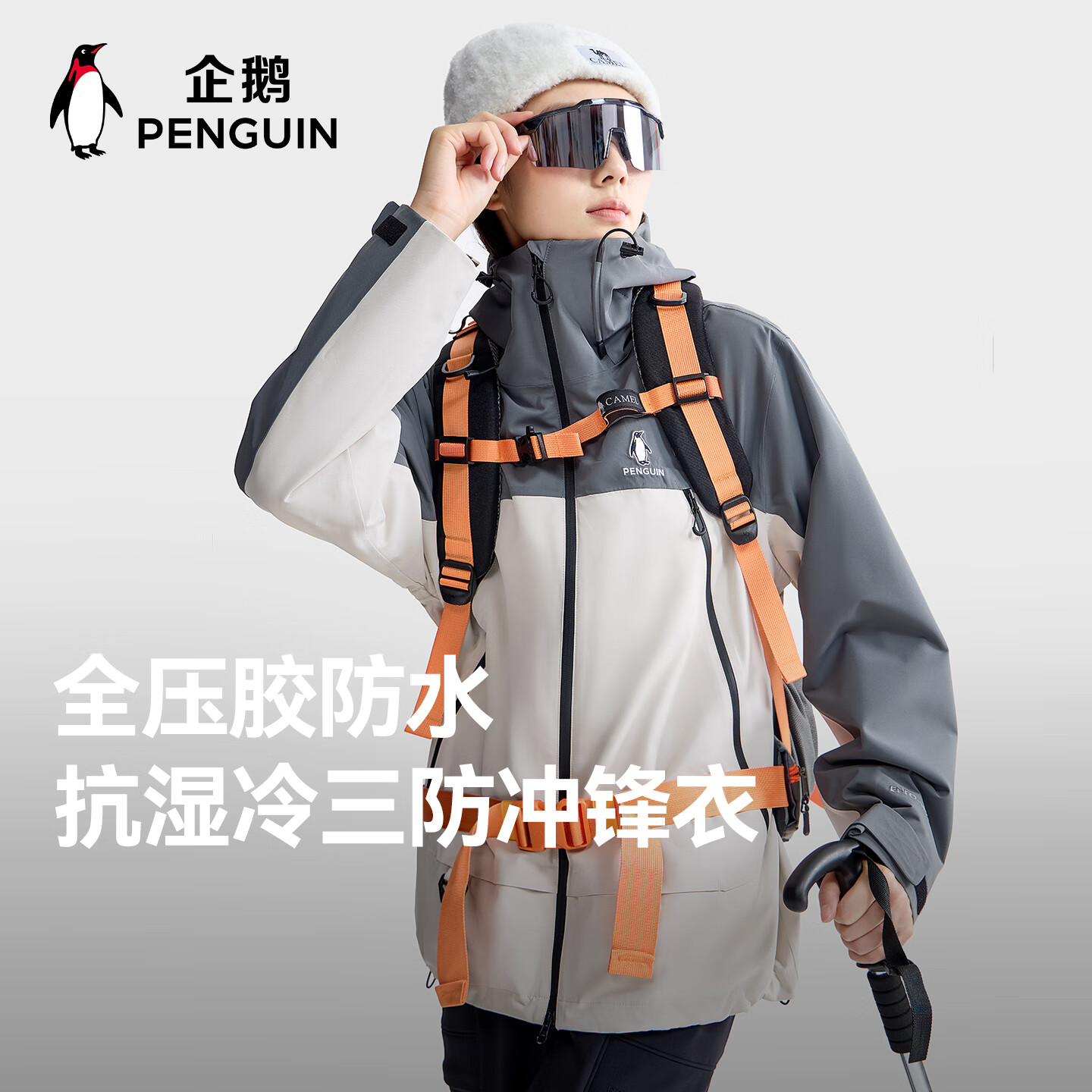  企鹅 三合一 冲锋衣