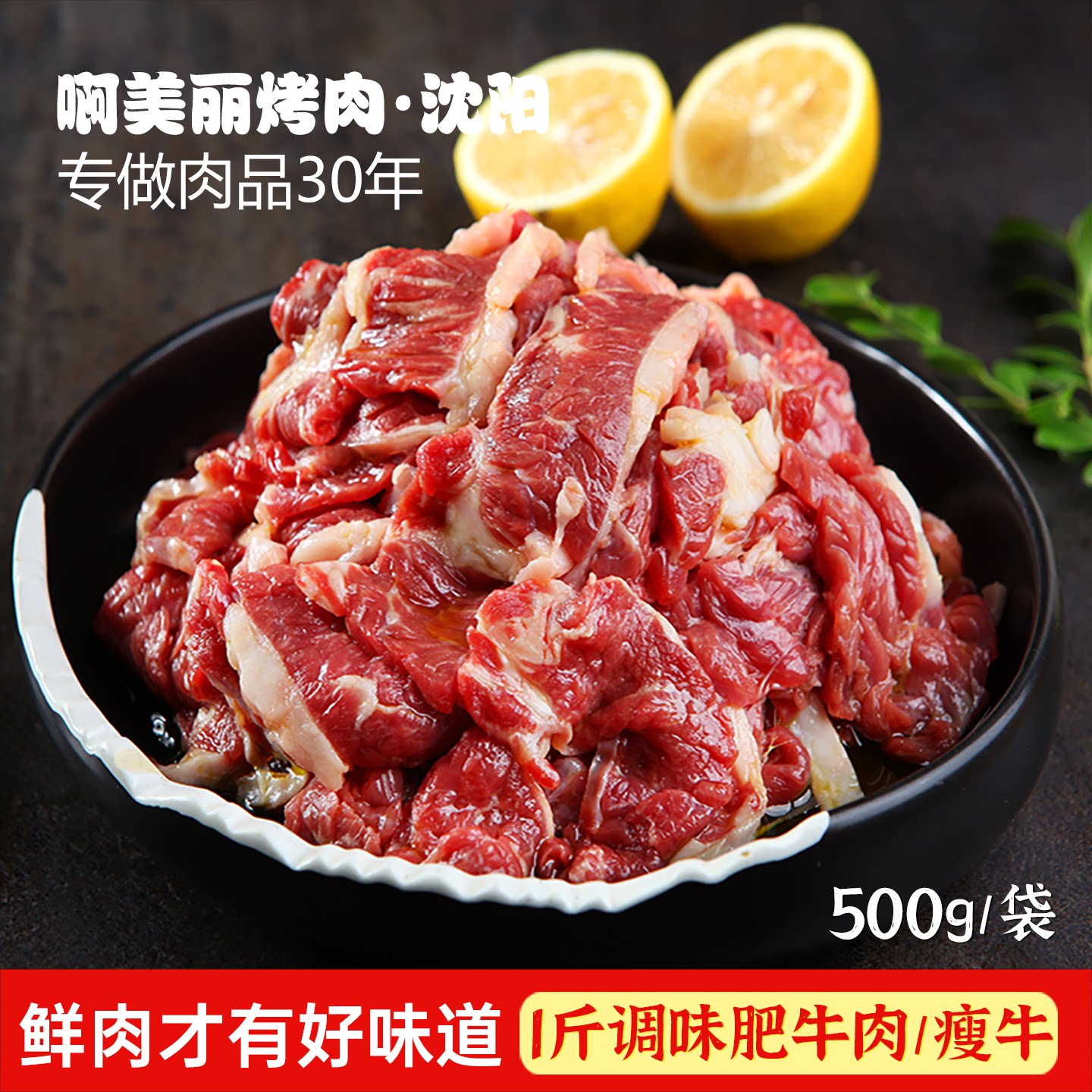  啊美丽 开袋即烤 腌制肥牛